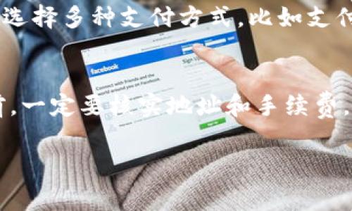 充BNB币到TP钱包的通道主要有几种方式，具体取决于你的需求和使用习惯。以下是常用的几种方式：

1. 通过交易所购买并转账
这是最常见的方式。你可以在一个主流的加密货币交易所（如币安、火币等）购买BNB币。购买完成后，你可以将BNB从交易所转账到你的TP钱包。在转账时，请确保输入正确的钱包地址，以避免资产损失。

2. 使用链上转账
如果你已经拥有BNB币在其他钱包中，你可以直接通过区块链进行转账。只需将BNB发送到TP钱包的地址即可。在这种情况下，确认网络费用，以确保你的交易能顺利进行。

3. 通过场外交易（OTC）
如果你想大额买入BNB币，可以考虑场外交易。这种方式通常效率较高，手续费较低，但需要信任的买家或卖家进行交易。交易完成后，将BNB转入你的TP钱包。

4. 使用P2P交易
一些交易平台提供点对点（P2P）交易功能，用户可以直接与其他用户进行交易。这种方式可以选择多种支付方式，比如支付宝、微信等，交易完成后，记得将BNB币提取到你的TP钱包中。

总结
无论选择哪种方式，充BNB币到TP钱包的关键在于确保交易的安全性和准确性。在进行转账前，一定要核实地址和手续费，以免造成不必要的损失。此外，建议在首次转账时先小额测试，确认无误后再进行大额的转账。

如果你对TP钱包的使用有其他疑问，欢迎进一步咨询！