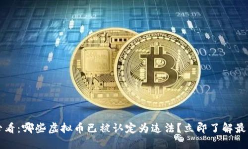 2025必看：哪些虚拟币已被认定为违法？立即了解最新动态！