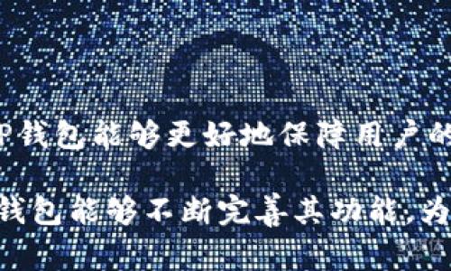 TP钱包（TokenPocket Wallet）是一个多链数字资产钱包，支持多种区块链资产的存储和管理。对于用户而言，安全性和便捷性是使用数字钱包时最关心的两个方面。TP钱包通过私钥和助记词等方式来保障用户的资产安全，但在登录方式上，许多用户常常会询问，TP钱包是否可以使用账号和密码来登录。

TP钱包的登录方式

TP钱包并不支持传统意义上的账号密码登录。这主要是因为它是一种去中心化的钱包，旨在保护用户的资产安全。TP钱包的登录流程主要依赖于助记词、私钥或其他去中心化身份认证方式。这种设计可以防止用户数据被中心化平台收集，保证用户的隐私权。

为什么不支持账号密码登录

首先，使用账号和密码的方式登录，往往需要将用户的个人信息存储在中心化的服务器上。这种存储方式带来了安全风险，一旦服务器受到攻击，用户的账户信息可能会被盗取。因此，TP钱包选择了去中心化的方式，通过助记词和私钥来保障用户的资产安全。

其次，传统的账号密码方式可能会导致忘记密码的情况，用户必须通过复杂的找回流程来访问账号。而TP钱包通过助记词的方式，让用户在创建钱包时就获得了一串代表性的信息。只需牢记这串助记词，用户就能随时恢复钱包，避免了密码遗忘的风险。

如何安全使用TP钱包

尽管TP钱包不支持账号密码登录，但用户依然可以通过一些安全措施来保障他们的资产安全。

一方面，用户在创建TP钱包时，必须妥善保存自己的助记词和私钥。这两者是钱包的“钥匙”，丢失后将无法恢复钱包中的资产。因此，建议将助记词和私钥备份在多个安全的位置，这样即使发生意外情况，也能及时恢复钱包。

另一方面，用户在进行交易时也要注意网络安全。例如，不要在公共Wi-Fi环境下进行大额交易，避免敏感信息被窃取。此外，定期更新钱包应用，确保使用的版本是最新的，以降低安全漏洞的风险。

TP钱包的其他登录方式

虽然TP钱包不支持传统的账号和密码登录，但它提供了其他几种便捷的登录方式。例如，用户可以通过QR码扫描、钱包链接等快捷方式进行登录。这些方式不仅提高了登录的便利性，同时也保持了去中心化的安全性。

在使用TP钱包的过程中，用户可以选择将其连接到各大去中心化应用（DApp）平台。这种连接通常也是通过钱包内的功能实现，而不需要额外的账号密码输入。这为用户提供了流畅的使用体验，也为去中心化金融（DeFi）、非同质化代币（NFT）等领域的探索提供了便利。

总结

TP钱包的设计初衷是为了提供一个安全、高效的数字资产管理平台。虽然它不支持传统的账号和密码登录，但通过助记词和私钥的机制，TP钱包能够更好地保障用户的资产安全。因此，用户在使用TP钱包时，需要了解并掌握这些安全知识，从而更放心地管理自己的数字资产。

总的来说，TP钱包的设计理念充分体现了去中心化的优势，它为用户提供了一种新的、安全的资产管理方式。在未来的发展中，我们期待TP钱包能够不断完善其功能，为用户带来更好的使用体验。