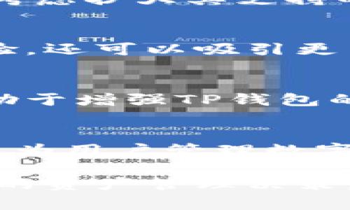 TP钱包（TokenPocket）是一款专注于数字货币钱包的移动应用，支持多种区块链资产管理。它因其友好的用户界面及丰富的功能受到用户的青睐。关于TP钱包的使用地区，下面将为您详细介绍。

1. TP钱包的基本概况
TP钱包是一款去中心化钱包，允许用户安全地存储、管理和交易区块链资产。它支持以太坊、EOS、TRON等多个公链，为用户提供了多元化的资产管理方案和优质的用户体验。由于其高安全性和便利性，TP钱包在全球范围内得到了广泛应用。

2. TP钱包的主要使用地区
TP钱包的用户遍布全球，尤其是在一些对加密货币接受度较高的地区。以下是几个主要使用TP钱包的地区：

h42.1 亚洲地区/h4
亚洲是TP钱包用户最集中的地区之一，尤其是在中国、韩国和日本等国家。这些国家的技术发展迅速，对区块链和加密货币的接受度相对较高，因此TP钱包在这些地方拥有众多用户。例如，中国的区块链开发市场非常活跃，许多投资者和开发者都选择使用TP钱包来管理他们的数字资产。

h42.2 北美地区/h4
北美，尤其是美国和加拿大，对加密货币的兴趣和应用正在逐渐增加。在这些地区，TP钱包不仅被个人用户采用，还有一些小型企业和创业公司开始利用区块链技术和数字资产，推动市场的发展。随着区块链技术的普及，TP钱包在这一区域也逐渐获得了认可。

h42.3 欧洲地区/h4
在欧洲，TP钱包也逐渐积累了一定数量的用户。特别是在瑞士、德国和英国，这些国家对于加密货币和区块链技术都有积极的政策支持和发展环境。因此，TP钱包在这些地区的应用逐渐扩大，涵盖了资产管理、交易及相关服务。

3. TP钱包的使用现状
随着数字货币市场的发展，TP钱包的使用现状也在不断变化。许多用户选择TP钱包的原因包括其安全性、易用性及多功能性。全球对加密资产的需求日益增加，使得TP钱包的用户数也随之上升。

h43.1 用户需求/h4
用户对TP钱包的需求主要来源于对数字资产管理的需要。通过TP钱包，用户可以轻松地管理多种区块链资产，进行交易和转账。此外，TP钱包还提供了一些去中心化交易所的接入，允许用户在平台内直接交易，极大方便了用户的资产操作。

h43.2 安全性/h4
在数字货币领域，安全性是用户最为关心的问题之一。TP钱包采用了多种加密技术，确保用户的数据和资产安全。用户的私钥保存在本地，不会上传到服务器，这种设计提升了安全性，并有效降低了中心化带来的风险。

4. TP钱包的未来发展
展望未来，TP钱包将继续在全球范围内拓展市场，加大对用户体验的，不断引入新功能，提升用户的使用满意度。此外，TP钱包也可能会考虑扩大其支持的区块链类型，以满足用户对多元化资产管理的需求。

h44.1 新功能推出/h4
未来TP钱包很可能会推出更多的新功能，包括更便捷的交易系统、更强大的资产统计功能等。这些新功能的引入不仅可以提升用户体验，还可以吸引更多的新用户加入，从而扩大用户基础。

h44.2 全球化战略/h4
TP钱包的开发团队可能会积极推动钱包的全球化战略，在更多地区推出本地化版本，以更好地满足不同地区用户的需求。这一策略有助于增强TP钱包的品牌影响力，并提高其在全球市场的占有率。

5. 总结
综上所述，TP钱包在多个地区的使用情况良好，特别是在亚洲、北美和欧洲等技术发展的地区。其安全性、便捷性和多元化的功能使其成为用户管理数字资产的理想选择。随着全球对数字货币的接受度持续增加，TP钱包未来的发展前景广阔。

如果您有兴趣使用TP钱包，可以根据所在的地区选择适合的版本进行下载。同时，也建议用户时刻关注数字货币市场的动态，做出及时的资产管理决策。随着技术的不断发展，TP钱包有望在区块链领域发挥更大的作用，助力更多用户实现数字资产的管理与增值。