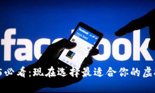 2025必看：现在选择最适合你的虚拟币！