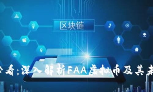 2025必看：深入解析FAA虚拟币及其未来潜力