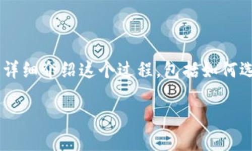 将交易所中的数字货币提取到TP钱包是一项操作相对简单的任务，但涉及多个步骤。本文将详细介绍这个过程，包括如何选择合适的交易所、准备钱包地址、以及如何安全地完成交易等。希望这些信息可以帮助到你。

### 2025必看：如何将交易所币提到TP钱包，轻松操作指南