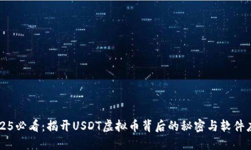 2025必看：揭开USDT虚拟币背后的秘密与软件应用