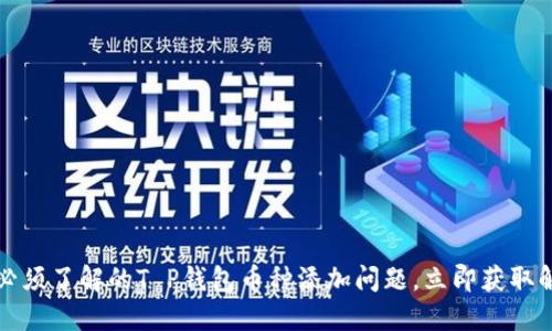 2023年必须了解的T P钱包币种添加问题，立即获取解决方案！