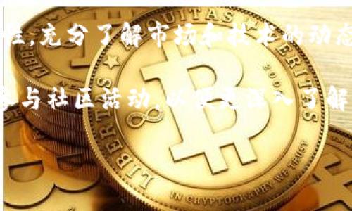 xiaoti立即了解XOW虚拟币：2025必看投资机会与市场分析/xiaoti

XOW虚拟币, 投资机会, 加密货币市场, 2025趋势/guanjianci

什么是XOW虚拟币？
XOW虚拟币，作为新兴的加密货币项目，近年来备受关注。它的核心理念是借助区块链技术，为用户提供安全、高效的交易环境。XOW最初是在2022年推出的，旨在满足对于透明度和去中心化交易的强烈需求。因此，越来越多的投资者和用户开始关注这一新兴数字货币。通过分析市场数据，我们可以看出，XOW虽然起步较晚，但它的潜力不容小觑。

XOW的技术背景与优越性
在数字货币的海洋中，XOW尤其突出的地方在于其使用的共识机制及其底层技术架构。XOW采用的是一种创新的分布式账本技术，这使得交易速度远超许多传统币种。比如，比特币的交易确认时间通常需要十分钟，而XOW则能够在几秒内完成交易。这对于希望快速完成交易的用户来说，无疑是一大福音。

此外，XOW还将完善的安全性与智能合约结合，确保用户资金安全。智能合约的引入使得各类交易不仅高效，也能够在确保透明的条件下自动执行，有效防止欺诈行为的发生。因此，XOW逐渐被视为安全投资的选择之一。

市场分析：2025年的投资趋势
加密货币市场一直以来都在快速变动，然而对XOW的分析表明，未来数年其市场地位可能会逐步上升。根据数据分析，越来越多的传统金融机构开始重视区块链技术，这也促进了XOW等虚拟币的进一步普及。例如，到2025年，预计将会有更多的商业实体开始接受XOW作为交易工具，这样一来，XOW的市场需求势必会提升。

此外，随着区块链技术的不断成熟，更多用户正逐渐转向使用加密货币进行交易。与此同时，政府对于加密货币的监管政策也会日趋明确，这将为XOW的使用场景打开新的大门。因此，XOW在未来的发展前景看似广阔。

XOW的独特价值主张
与许多虚拟币相比，XOW拥有独特的价值主张。首先，它聚焦于社区的参与度，通过设置奖励机制，鼓励用户积极参与到生态系统中来。这种机制不仅提高了用户的参与感，同时也增加了币的流通性，从而提升了其市场价值。例如，用户通过参与治理或提供流动性可以获取XOW奖励，这种方式无疑会促使更多人关注和投资于该虚拟币。

此外，XOW还强调可持续发展。随着全球对环保和可持续发展的关注日益加剧，XOW承诺其开发过程尽量减少碳足迹，成为绿色加密货币的一员。这种理念不仅符合社会发展趋势，同时也能够吸引那些关注环境保护的投资者。因此，XOW在技术创新与社会责任的结合上，展现了独特的价值观。

投资XOW的风险与挑战
当然，尽管XOW拥有众多优势，投资者在考虑投资时亦需保持警惕。加密货币市场的波动性十分明显，因此，投资XOW的同时，必须清楚它所面临的风险。在早期阶段，XOW可能面临技术上的不完善与市场的接受度问题。而且，与其他加密货币相似，XOW也可能受到监管政策的影响。例如，不同国家对于加密货币的态度不同，某些政策的实施可能会影响XOW的流通和使用。

此外，XOW的市场竞争也不容小觑。现在市场上已经存在许多成熟的加密货币，它们在用户群体和资金流动性上占据了优势。因此，XOW在发展过程中需要不断扩大品牌影响力，吸引更多的用户。尽管挑战重重，但XOW的团队一直在积极努力，力求在竞争中脱颖而出。

未来展望：XOW的发展路径
展望未来，XOW的成功不仅依赖于其技术与理念的可持续性，更与市场动向息息相关。根据当前的市场趋势，XOW计划进一步扩展其应用场景。未来，团队希望能够通过与更多商业伙伴的合作，让XOW成为日常交易中的常用虚拟币，此外，将加大对全球市场的拓展力度，特别是在东南亚和南美等新兴市场。

同时，XOW也将在社区内推出一系列的教育计划，提高用户的参与积极性和对加密货币的理解。通过教育，XOW希望能够培养出更多的忠实用户，形成良好的生态体系，从而增强市场的抵御能力。

总结与建议
综上所述，XOW虚拟币以其独特的技术背景、明确的市场定位以及对可持续发展的承诺，展现了广阔的投资前景。然而，投资者在考虑加入XOW的行列时，依然需要保持理性，充分了解市场和技术的动态，以便做出明智的投资决策。

因此，总结出几点建议：首先，投资者应定期关注XOW的官方动态与市场分析；其次，可以考虑通过分散投资的方式降低风险，同时不失去参与新兴市场的机会；最后，积极参与社区活动，以便更深入了解XOW的生态。这一系列的策略将有助于投资者在未来的市场中占据有利位置。

在这瞬息万变的数字货币市场里，XOW无疑是一个值得关注的投资机会。随着2025年持续的市场发展，让我们共同期待XOW的未来！