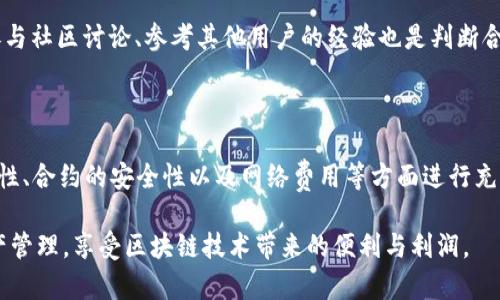 关于“t p钱包提币能提到合约地址吗”的问题，首先我们需要明确t p钱包和合约地址的基本概念。

### 什么是t p钱包？

t p钱包是一个数字货币钱包，通常用于存储和管理用户的加密资产。它支持多种数字货币的存储、转账和管理。用户可以通过t p钱包进行比特币、以太坊等多种加密货币的操作。

### 什么是合约地址？

合约地址是指在某个区块链上部署的智能合约所对应的地址。在以太坊等支持智能合约的区块链上，合约地址类似于一个特殊的账户，它可以接受和发送加密货币，执行特定的合约逻辑。

### 1. t p钱包提币到合约地址的可行性

能否将t p钱包中的数字货币提币到合约地址主要取决于以下几个因素：

1. **钱包支持的功能**：一些钱包允许用户提币到合约地址，但并不是所有钱包都具备这项功能。用户需要先确认t p钱包是否支持直接将币提取到合约地址。如果钱包支持 ERC20 代币的管理，通常能够将代币提到以太坊的合约地址。

2. **提币操作的细节**：在进行提币时，需要确保提币的地址是合约地址，而非普通钱包地址。如果提币到错误的地址，可能会造成资产损失，无法通过一般渠道恢复。

3. **合约的安全性和功能**：提币至合约地址的风险也包括合约本身的安全性。某些合约可能存在漏洞，或是智能合约的设计存在缺陷，用户在提币前需对合约进行适当的评估。

### 2. 提币的步骤

如果确认了 t p钱包可以提币到合约地址，用户可以按照以下步骤进行操作：

1. **打开 t p钱包**：首先需要登录到自己的 t p钱包账户，确保账户安全。

2. **选择提币功能**：在钱包界面中找到提币或提款的选项，点击进入。

3. **输入合约地址**：在提币页面输入目标合约地址。注意，地址的输入必须非常准确，建议复制粘贴而非手动输入，以避免因为一位错误而造成的损失。

4. **选择要提取的币种和数量**：选择需要提取的币种（如USDT、ETH等），并输入要转移的数量。

5. **确认交易**：在确认所有信息无误后，进行交易确认。此时，钱包可能会要求输入交易密码或进行其他安全验证。

6. **等待确认**：提币请求发出后，需耐心等待网络确认，通常会在区块链上生成相应的确认记录。

### 3. 提币的注意事项

#### 1. 网络费用

在提币至任何地址时，网络费用是不可忽视的因素。根据网络的拥堵程度，费用可能会较高或较低。因此，在进行提币前，用户需合理评估转账成本。

#### 2. 合约地址的实际接收能力

并不是所有合约地址都能接收代币。例如，有些合约需要用户在执行存款操作前先授权，才能将代币转入合约。因此，用户在提币前需仔细查看合约的文档和相关信息。

#### 3. 存储安全

在进行提币至合约地址时，如果发现合约地址存在任何异样或不合理之处，用户应立即停止操作，以确保其资产安全。此外，用户还需定期备份自己的钱包信息，防止因设备故障导致资产损失。

### 4. 常见问题解答

#### 1. 如果提币到合约地址失败，资金会如何？

若提币至合约地址失败，资金通常会返回到原始钱包，用户可以再次尝试。然而，用户也需注意并非所有失败的资金都会自动退回，有时资金可能会被锁定。

#### 2. 我可以提币到多个合约地址吗？

是的，用户可以选择多个合约地址进行提币，但是要确保每个地址的准确性，并了解每个合约的接收规则及可能的安全隐患。

#### 3. 如何判断合约的安全性？

用户可以通过区块链浏览器查询合约地址，查看合约的来源、历史交易记录、审计报告等信息。参与社区讨论、参考其他用户的经验也是判断合约安全性的重要方式。

### 结论

总体而言，将 t p钱包提币至合约地址是可行的，但需要谨慎操作。用户必须对合约地址的准确性、合约的安全性以及网络费用等方面进行充分的评估。此外，对提币的每一步操作进行仔细检查，能够有效防止因失误造成的资产损失。

通过对上述话题的深入探讨，希望每位用户在加密货币的使用中都能更加安全、有效地进行资产管理，享受区块链技术带来的便利与利润。