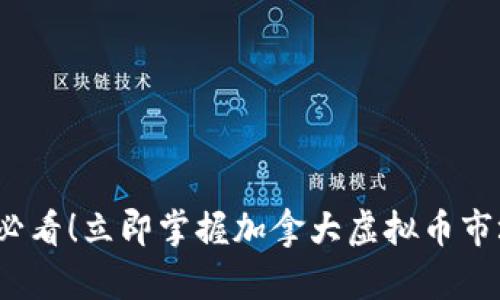 2025必看！立即掌握加拿大虚拟币市场全景