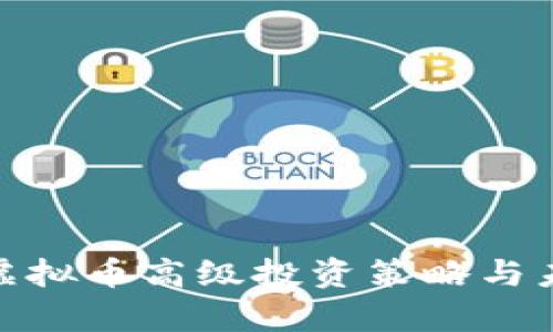 2025必看：虚拟币高级投资策略与未来趋势分析