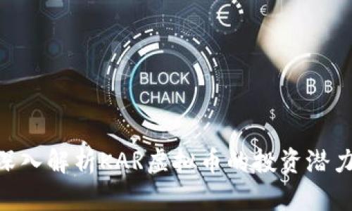 2025必看：深入解析KAR虚拟币的投资潜力与市场趋势