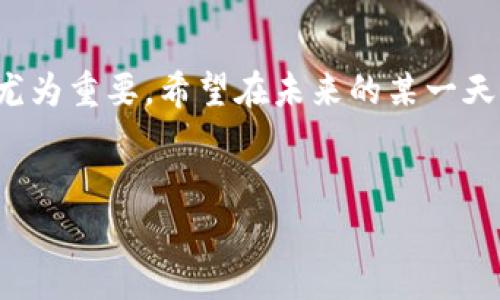 目前，中国对于TP钱包（Trust Wallet）等加密货币钱包的支持态度较为复杂，主要受制于国家的金融监管政策。以下是关于中国对TP钱包支持情况的一个概览，内容包括各方面的分析和相关信息。

一、TP钱包概述
TP钱包，全称Trust Wallet，是一个去中心化的加密货币钱包，支持多种数字资产的存储、管理和交易。基于以太坊和其他区块链技术，TP钱包受到了广大用户的欢迎，尤其是在需要维护资产隐私的情况下。

二、中国的监管政策
中国的金融监管政策对数字货币的态度相对保守。近年来，中国政府实施了一系列严格的法规，禁止加密货币交易和首次代币发行（ICO）。因此，尽管TP钱包是一款功能强大的数字资产管理工具，但在实际使用中，用户仍需谨慎。

三、用户在中国使用TP钱包的限制
目前，中国用户在使用TP钱包时可能面临一些限制。一方面，由于监管政策的影响，用户在进行法币与加密货币的兑换时，可能会遇到较大的障碍，导致无法像其他国家用户那样便捷地使用TP钱包。另一方面，由于一些交易平台在中国境内无法合法运营，用户也可能无法直接使用TP钱包进行交易。

四、如何安全使用TP钱包
尽管存在监管限制，但用户仍可通过一些途径安全地使用TP钱包。首先，用户应该下载官方版本的TP钱包应用，确保软件的完整性和安全性。其次，在使用时，应该开启双重认证等安全措施，以保护账户免受黑客攻击。此外，合理管理好自己的私钥和助记词，确保不会丢失或泄露是至关重要的。

五、未来展望
尽管中国对TP钱包的支持态度并不明朗，但全球范围内对加密货币的热情仍在持续。随着技术的发展和监管政策的不断演变，未来中国对数字资产的态度可能会有所变化。因此，关注政策动态、及时调整策略将是中国用户使用TP钱包的关键。

六、关于加密货币的讨论
不可否认的是，加密货币作为一种新兴资产，在全球范围内日益受到关注和认可。尽管中国政府的限制使得TP钱包的使用受到影响，但这一领域依然蕴含着巨大的潜力。有观点认为，未来的数字经济可能会在国家的监管框架下，找到新的发展模式。

七、结语
总而言之，中国政府对TP钱包的支持并不明确，用户在使用过程中需要谨慎并时刻关注政策动态。在这样的环境下，安全性和私密性尤为重要。希望在未来的某一天，中国能逐渐放宽对加密货币的政策，让更多人享受到数字资产的便利。

TP钱包, 加密货币, 中国监管, 数字资产/guanjianci
2025年中国用户必看：TP钱包使用指南及其监管政策解析