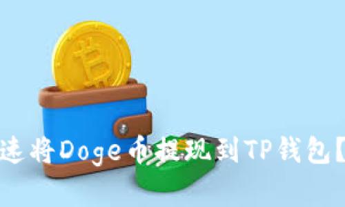  2025必看：如何迅速将Doge币提现到TP钱包？立即学习操作技巧！