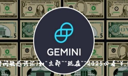 思考一个的,加入时间敏感词汇(如“立即”“现在”“2025必看”),促使读者点击,放进