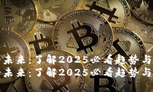 虚拟币的未来：了解2025必看趋势与投资机会
虚拟币的未来：了解2025必看趋势与投资机会