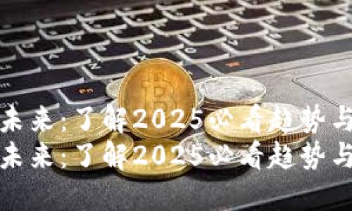 虚拟币的未来：了解2025必看趋势与投资机会
虚拟币的未来：了解2025必看趋势与投资机会