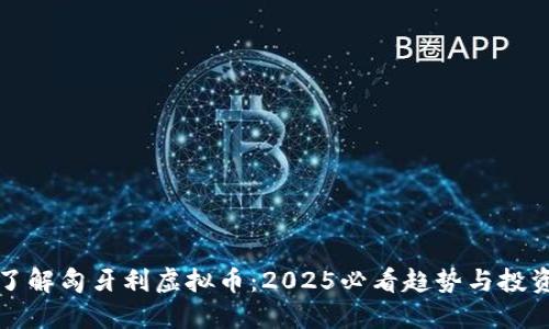 立即了解匈牙利虚拟币：2025必看趋势与投资机会