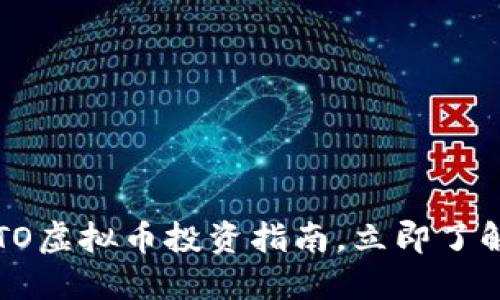 2025必看：GTO虚拟币投资指南，立即了解币圈新机遇！