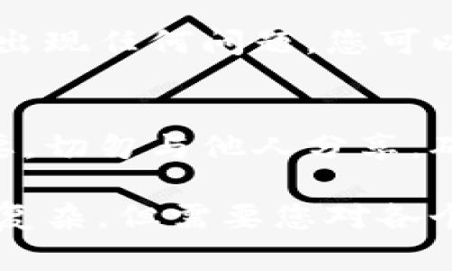 买币安链的币可以通过以下几个步骤完成：

1. 创建一个币安帐户
首先，您需要在币安交易所上注册一个帐户。访问币安的官方网站，点击注册按钮。提供必要的信息，如电子邮件地址和密码，并完成身份验证。

2. 准备您的钱包
为了存储和管理您购买的币，您需要一个支持币安链（BSC）的数字钱包。推荐使用钱包如MetaMask或Trust Wallet。这些钱包可以轻松与币安链上的去中心化应用（DApps）交互，方便您进行交易。

3. 购买BSC的基础币
在开始购买币安链上的其他代币之前，您需要先购买一些BSC的基础币——比如BNB（币安币）。可以通过市场交易或者通过信用卡、银行转账等方式购买。将购买到的BNB转入您的钱包地址。

4. 使用去中心化交易所（DEX）
接下来，您可以选择去中心化交易所进行交易。例如，PancakeSwap是币安链上最受欢迎的DEX之一。在您的钱包中连接此DEX，确保您的钱包中有足够的BNB用于交易和支付交易费用。

5. 选择您要购买的代币
在PancakeSwap上，选择您想要购买的代币。您可以通过代币的合约地址或名称进行查找。确保选择正确的代币，以免资金损失。

6. 执行交易
在确定好代币和数量后，点击“交换”按钮，确认交易。在此过程中，您将需要支付一定的交易费用。请保持足够的BNB以确保交易能够顺利执行。

7. 检查交易状态
交易发起后，您可以在您的钱包中查看交易状态。确认代币是否成功到达您的钱包。如果出现任何问题，您可以查阅相关的区块链浏览器，以获取更多交易信息。

8. 保管您的私钥和种子短语
最后，确保安全地存储您的钱包私钥和种子短语。这些信息对您访问和恢复钱包至关重要。切勿与他人分享，确保其安全，以防您的资产受到威胁。

通过这些步骤，您就能够顺利购买币安链的币，并安全管理您的数字资产。这个过程并不复杂，但需要您对各个步骤有清晰的了解，以避免不必要的损失。