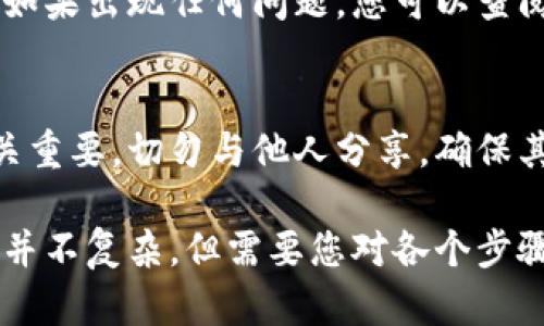 买币安链的币可以通过以下几个步骤完成：

1. 创建一个币安帐户
首先，您需要在币安交易所上注册一个帐户。访问币安的官方网站，点击注册按钮。提供必要的信息，如电子邮件地址和密码，并完成身份验证。

2. 准备您的钱包
为了存储和管理您购买的币，您需要一个支持币安链（BSC）的数字钱包。推荐使用钱包如MetaMask或Trust Wallet。这些钱包可以轻松与币安链上的去中心化应用（DApps）交互，方便您进行交易。

3. 购买BSC的基础币
在开始购买币安链上的其他代币之前，您需要先购买一些BSC的基础币——比如BNB（币安币）。可以通过市场交易或者通过信用卡、银行转账等方式购买。将购买到的BNB转入您的钱包地址。

4. 使用去中心化交易所（DEX）
接下来，您可以选择去中心化交易所进行交易。例如，PancakeSwap是币安链上最受欢迎的DEX之一。在您的钱包中连接此DEX，确保您的钱包中有足够的BNB用于交易和支付交易费用。

5. 选择您要购买的代币
在PancakeSwap上，选择您想要购买的代币。您可以通过代币的合约地址或名称进行查找。确保选择正确的代币，以免资金损失。

6. 执行交易
在确定好代币和数量后，点击“交换”按钮，确认交易。在此过程中，您将需要支付一定的交易费用。请保持足够的BNB以确保交易能够顺利执行。

7. 检查交易状态
交易发起后，您可以在您的钱包中查看交易状态。确认代币是否成功到达您的钱包。如果出现任何问题，您可以查阅相关的区块链浏览器，以获取更多交易信息。

8. 保管您的私钥和种子短语
最后，确保安全地存储您的钱包私钥和种子短语。这些信息对您访问和恢复钱包至关重要。切勿与他人分享，确保其安全，以防您的资产受到威胁。

通过这些步骤，您就能够顺利购买币安链的币，并安全管理您的数字资产。这个过程并不复杂，但需要您对各个步骤有清晰的了解，以避免不必要的损失。