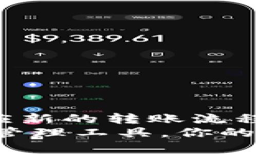 bianhao币安链转欧易的TP钱包指南，立即掌握！/bianhao  
TP钱包, 币安链, 欧易, 虚拟货币/guanjianci  

引言  
随着区块链技术的飞速发展，越来越多的人开始投资虚拟货币。而在这个领域中，TP钱包作为一种方便、安全的数字资产管理工具，受到了广泛的欢迎。尤其是，如果你是一名币安链用户，想要将资产转移到欧易交易所，那么掌握正确的操作流程尤为重要。那么2025年必看的这个指南，将会帮助你迅速了解如何利用TP钱包实现币安链向欧易的转账操作！

什么是TP钱包？  
TP钱包（TokenPocket）是一款多链钱包，能够支持多种数字资产的存储和管理。其用户界面友好，功能全面，用户可以轻松地进行资产的转账、兑换和购买。TP钱包不仅支持币安链，还兼容以太坊、波场等多个主流区块链，成为了许多用户的首选。值得一提的是，TP钱包也为用户提供了保障资产安全的保障措施，这使得它在行业内享有良好的声誉。

币安链与欧易介绍  
币安链（Binance Smart Chain，BSC）是由全球最大的交易所之一币安推出的区块链平台，旨在为去中心化应用（DApp）提供高效的支持。它以其低廉的交易费用和快速的确认时间，吸引了大量的开发者和用户。这意味着，持有币安链资产的用户可以享受到较为优越的交易体验。  
而欧易（OKEx）作为全球知名的数字资产交易所，一直以来致力于为投资者提供安全、高效和多样化的交易服务。无论是现货交易、合约交易，还是杠杆交易，欧易都具备丰富的选择。

为什么需要将币安链资产转移到欧易？  
有几个原因使得将资产从币安链转移到欧易变得越来越受欢迎。首先，欧易提供更为丰富的交易对和交易服务，使得用户可以根据市场变化及时调整自己的投资策略。其次，欧易的流动性普遍更好，能够帮助用户更快地交易。此外，欧易的用户界面和交易工具也使得交易过程更加高效和便捷。

转账前的准备  
在进行转账之前，用户需要满足几个基本条件。首要条件是，你必须拥有一个TP钱包账号并且确保你的钱包内有足够的币安链资产。其次，你还需要在欧易平台上注册一个账号并完成KYC（身份验证）。这些准备工作确保你可以在转账过程中遇到的问题最小化。

币安链升转欧易的具体步骤  
下面将详细介绍如何利用TP钱包将币安链资产转移到欧易。整个操作流程可以分为几个简单的步骤：  

h4步骤一：打开TP钱包/h4  
首先，打开你的TP钱包。确保你已经登录，并且你的钱包版本是最新的，这样可以避免因为软件版本造成的兼容性问题。

h4步骤二：选择币安链资产/h4  
在TP钱包界面中，选择“资产”选项，然后找到你希望转移到欧易的币安链代币。点选该代币选项，以确保你正在处理正确的资产。

h4步骤三：点击“发送”/h4  
找到并点击“发送”按钮。此时，你需要输入接收地址，这是你在欧易账户中生成的地址。确保地址输入的准确性，一旦错误，将可能导致资产无法找回。

h4步骤四：输入转账金额/h4  
在输入框中填入你希望转账的金额。请注意，TP钱包通常会要求用户支付一定的手续费，确保你的钱包中还有足够的余额以满足这项费用的需求。

h4步骤五：确认转账信息/h4  
在完成以上信息的填写后，TP钱包会弹出一个确认框。在此框中，请再次核对接收地址、转账金额以及交易手续费。确保所有信息无误后，点击确认。

h4步骤六：完成转账/h4  
一旦确认，你的转账申请将被处理。这可能需要几分钟，你可以在TP钱包的交易记录中查看转账状态。一旦状态变为成功，说明你的币安链资产已经被转移到欧易。

转账过程中的注意事项  
在进行转账时，需要特别注意以下几个方面：  
ul  
listrong确认接收地址：/strong一定要仔细核对接收地址，任何单字符的错误都可能导致资产无法追回。/li  
listrong手续费的规划：/strong确保你的TP钱包中有足够的余额覆盖手续费，以免因余额不足而导致转账失败。/li  
listrong交易确认时间：/strong币安链的转账确认时间一般较快，但在网络繁忙时可能会有所延误，请耐心等待。/li  
/ul

总结  
通过以上步骤，你应该能够轻松地将币安链资产转移到欧易。掌握这一方法，将为你的数字资产管理提供无限可能。随着虚拟货币市场的不断变化与发展，及时了解和适应新的转账流程将使你在投资中更加游刃有余。  
未来，TP钱包可能会推出更多便捷的功能为用户提供支持，也希望大家在使用过程中能够通过丰富的实践经验不断提升自己的操控能力。借助这种安全可靠的数字资产管理工具，你的区块链投资之路将愈加顺畅。
