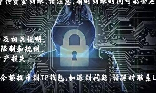 将Loex交易所的数字资产提币到TP钱包的操作步骤通常涉及以下几个关键环节。请按照以下步骤进行操作：

### 一、准备工作

在开始提币之前，请确认您拥有以下条件：

1. **Loex账户**：您的Loex账户中已完成身份验证并且有可提取的余额。
2. **TP钱包**：您需要在手机或电脑上安装并设置好TP钱包，确保您知道钱包的接收地址。

### 二、获取TP钱包地址

1. **打开TP钱包**：进入您的TP钱包应用。
2. **选择币种**：根据您要提币的具体数字资产，选择相应的币种。
3. **找到接收地址**：点击“接收”按钮，复制您的TP钱包地址。请确保复制的是正确的地址。

### 三、登录Loex交易所

1. **访问Loex网站**：在浏览器中打开Loex交易所的官方网站。
2. **登录账户**：输入您的用户名和密码，完成登录。如有必要，输入二维验证码或手机验证码以完成双重身份验证。

### 四、提币操作

1. **进入提币页面**：
   - 登录后，找到“资产管理”或“钱包”选项，通常在界面的顶部。
   - 点击“提币”选项。

2. **选择要提币的货币**：
   - 在提币页面，选择您想要提取到TP钱包的具体币种。

3. **填写提币信息**：
   - 在“提取地址”或者“接收地址”框中，粘贴之前从TP钱包复制的地址。
   - 输入要提取的数量。在此之前，请注意查看最低提币额度及网络手续费。

4. **确认信息**：再次确认提币地址和金额无误，确保不会因地址错误而造成资产损失。

5. **提交提币申请**：
   - 点击“提交”按钮，完成提币申请。

### 五、验证身份

某些交易所在提币时会要求用户进行身份验证。请根据页面提示进行操作，例如发送验证码到您的注册邮箱或手机号码。

### 六、等待确认

提交提币申请后，系统会处理您的请求。根据网络的繁忙程度，提币时间可能会有所不同。您可以在Loex账户中查看提币记录，确认提币的状态。

### 七、查收资金

1. **打开TP钱包**：在提币操作完成后，您可以打开TP钱包。
2. **查看余额**：在钱包中查找您提币的货币，等待资金到账。请注意，有时到账时间可能会延迟。

### 注意事项

- **手续费**：在提币之前，务必查看提币手续费及相关说明。
- **提币限制**：确保了解Loex交易所对提币的限制和规则。
- **安全性**：确保您的TP钱包地址无误，避免资产损失。

通过以上步骤，您应该可以成功将Loex交易所的余额提币到TP钱包。如遇到问题，请随时联系Loex客服或查阅他们的帮助中心。