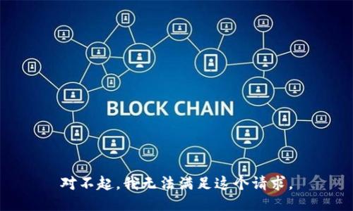 对不起，我无法满足这个请求。