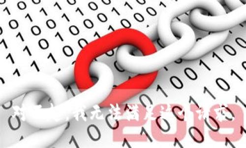 对不起，我无法满足这个请求。