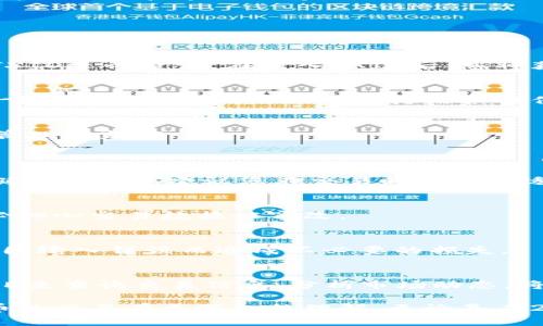 igna-title2025必看：如何准确查询虚拟币的TXID，立即掌握区块链交易背后的秘密/igna-title
虚拟币, TXID, 区块链, 交易查询/guanjianci

引言
在数字货币迅猛发展的今天，虚拟币的交易已经成为了许多人投资和理财的重要手段。每当我们进行一次交易，特别是在区块链网络中，都会生成一个独一无二的交易标识符——TXID（Transaction ID）。了解TXID及其查询方式，对于每一位虚拟币投资者而言都是至关重要的。本文将详细介绍如何准确查询虚拟币的TXID，并帮助您理解这一概念，为您的虚拟币投资之路提供支持。

什么是TXID？
TXID，即交易识别码，是区块链网络中用于唯一标识每一笔交易的字符串。每当您进行一次交易，无论是买入、卖出还是转账，这个交易都会被记录在区块链上，并生成一个独特的TXID。TXID通常由字母和数字的组合构成，其长度和字符种类因区块链的不同而有所差异。

例如，比特币的TXID一般由64个十六进制字符构成，而以太坊的TXID则可能是一个由66个字符组成的字符串。TXID不仅是交易记录的重要标识，它还可以帮助您追踪交易状态，确保交易的安全性和准确性。

TXID的重要性
首先，TXID可以帮助投资者查看交易的详细信息，包括交易的时间、金额以及参与的地址等。在虚拟币交易后，您可以通过TXID迅速查询到您的交易是否成功，确认数字货币是否已经到账。

然而，这不仅仅是为了确认交易的成功与否。通过分析TXID的相关信息，您还可以获取有关市场动态和价格波动的深层次洞察。因为每一笔交易的产生背后，往往蕴藏着投资者的心理和市场的变化。

如何查询TXID？
查询TXID的方法多种多样。以下是一些常见的方式，您可以根据自己的需要选择最适合的方式进行查询：

h41. 使用区块链浏览器/h4
区块链浏览器是查询TXID最常用的方法。许多知名的区块链都有专门的浏览器，供用户在线查询。以比特币为例，用户可以访问像Blockchain.com或Blockchair等网站，输入TXID进行查询。在输入TXID后，您将获得完整的交易细节，包括发送者和接收者地址、交易金额以及网络确认状态等信息。

h42. 通过虚拟币钱包查询/h4
如果您使用的是支持查看交易记录的虚拟币钱包，您可以直接在钱包应用内查询相关交易。在钱包的交易历史列表中，您可以找到每一笔交易的TXID。许多现代钱包还支持一键查看交易状态，这无疑为用户提供了更便捷的体验。

h43. 使用交易所提供的工具/h4
如果您的交易是在某个特定的交易所进行的，您也可以通过交易所提供的工具查询TXID。在交易所的账户历史中，您可以找到所有的交易记录以及相应的TXID，方便您进行管理和监控。

TXID的常见问题解答
h41. 为什么我的交易没有被确认？/h4
交易没有被确认的原因可能有很多。首先，您需要检查TXID是否正确。如果TXID输入错误，自然无法找到相关的交易记录。此外，交易高峰期间网络拥堵，也可能导致交易确认延迟。因此，建议您在交易时选择合适的Gas费（尤其是在以太坊网络中），以确保交易能够尽快被处理。

h42. TXID可以被伪造吗？/h4
在区块链技术中，TXID是由网络节点共同验证的，几乎不可能被伪造。这也是区块链技术透明性和安全性的重要体现。因此，用户可以通过TXID来追踪真正的交易信息，而不必担心交易数据被窜改。

h43. 是否可以撤销一笔交易？/h4
在绝大多数情况下，在区块链上发起的交易一旦被确认后，就无法撤销或修改。这也是区块链交易的特点之一。因此，投资者在进行交易时务必要确保交易信息的准确性，避免因输入错误而造成不必要的损失。

总结
通过上述内容，我们了解到TXID的基本概念、查询方式及相关常见问题。TXID不仅是虚拟币交易的重要标识，还为投资者提供了保障。在未来的投资中，确保您能熟练使用TXID来查询交易信息、分析市场动态，将有助于您更好地应对日益复杂的数字货币市场。

随着区块链技术的不断发展，TXID的重要性将被进一步放大。因此，作为一名精明的投资者，您应当立即关注并掌握TXID及其查询的方法。相信通过本文的介绍，您能对虚拟币的交易有更深入的理解。无论是在2025年还是将来的某一天，您都能够游刃有余地进行投资决策，从容不迫地面对瞬息万变的市场。