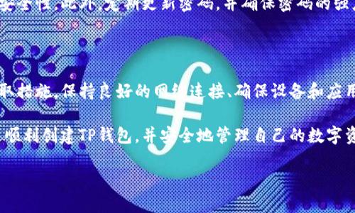 ### t p钱包创建失败的原因与解决方案

在如今这个数字化的时代，越来越多的人开始使用数字钱包来管理他们的资产。然而，许多用户在创建TP钱包时常常遭遇失败的情况。那么，造成TP钱包创建失败的原因是什么？我们又该如何有效解决这一问题呢？本文将详细探讨这一主题，帮助用户顺利创建TP钱包。

一、TP钱包创建失败的常见原因

在尝试创建TP钱包时，用户可能会遇到多种问题，导致创建过程失败。了解这些常见的失败原因是解决问题的第一步。

1. 网络连接不稳定

网络连接是使用任何在线服务的基础。TP钱包在创建过程中需要连接到区块链网络，如果网络不稳定或速度较慢，可能会导致创建失败。因此，用户在创建钱包前，最好确保自己的网络连接稳定。

2. 设备系统兼容性

不同的操作系统和设备可能会对某些应用程序的运行产生影响。如果用户使用的设备或操作系统版本过旧，可能会导致TP钱包无法正常运行或创建。因此，建议用户检查自己设备的系统版本，并确保其符合TP钱包的要求。

3. 应用程序更新不足

TP钱包应用的版本如果过旧，可能会出现各种兼容性问题。开发者会不定期推出更新，以修复Bug并提高应用性能。因此，确保使用最新版本的TP钱包应用十分重要。用户可以前往应用商店检查更新，并下载最新版本。

4. 账户信息输入错误

在创建TP钱包的过程中，用户需要输入各种账户信息。如果这些信息不准确或者格式不正确，系统可能会拒绝创建请求。用户应该仔细检查所输入的信息，并确保没有任何拼写错误或格式问题。

二、如何解决TP钱包创建失败问题

面对TP钱包创建失败的情况，用户并不需要感到沮丧。以下是解决这些问题的一些有效方法。

1. 检查网络连接

如前所述，良好的网络连接是确保TP钱包成功创建的基础。用户应该尝试关闭再重新连接Wi-Fi，或是切换到移动数据网络来测试连接的稳定性。

2. 更新设备系统和应用程序

确保设备上运行的是最新版本的操作系统和TP钱包应用。用户可以定期检查更新，并及时进行安装。通过这些更新，用户可以获得更好的使用体验和增强的安全性。

3. 仔细输入信息

在创建钱包时，务必仔细核对所输入的信息。用户可以将信息先写在纸上，再逐一输入到应用中，确保每一项都正确无误。尤其是在输入密码和恢复短语时，准确性至关重要。

4. 寻求客服支持

如果经过上述步骤后，用户仍然无法成功创建TP钱包，建议联系TP钱包的客服团队。他们通常会根据用户的具体情况提供专业的建议和解决方案。用户可以通过应用内的客服功能或官方网站获取联系信息。

三、预防TP钱包创建失败的建议

除了处理创建失败的问题，用户还应了解一些预防措施，以减少未来创建失败的可能性。

1. 事先了解钱包功能

在创建TP钱包之前，建议用户先了解其功能和使用方法。通过官方文档、在线教程或社区论坛，用户能够更全面地熟悉TP钱包的运作机制，从而降低在创建过程中犯错的几率。

2. 备份重要信息

创建钱包后，请务必及时备份恢复短语和私钥。这些信息是用户访问和恢复钱包的关键，丢失后将可能导致资金不可恢复。因此，用户应将这类信息妥善保存，避免因遗忘或设备故障而造成损失。

3. 定期检查安全设置

在使用TP钱包时，定期检查账户的安全设置也是十分重要的。例如，用户可以启用双重验证功能，以增强账户的安全性。此外，定期更新密码，并确保密码的强度，可以有效防止账户被恶意攻击。

四、总结

创建TP钱包的过程中，用户遇到失败并非罕见。然而，通过了解失败的原因和解决方案，用户可以有针对性地采取措施。保持良好的网络连接、确保设备和应用程序的更新，以及仔细输入账户信息，是成功创建TP钱包的关键。

同时，定期检查账号安全、备份重要信息，也是维护用户资产安全的重要步骤。希望通过本文的介绍，能帮助用户顺利创建TP钱包，并安全地管理自己的数字资产。

立即解决TP钱包创建失败的问题，畅享数字资产管理！