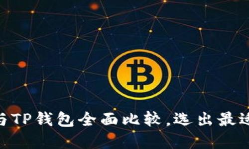 2025必看：艾莫托肯钱包与TP钱包全面比较，选出最适合你的数字资产管理工具