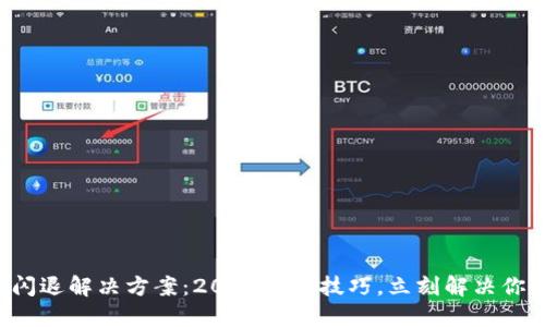 TP钱包闪退解决方案：2025必看技巧，立刻解决你的问题！