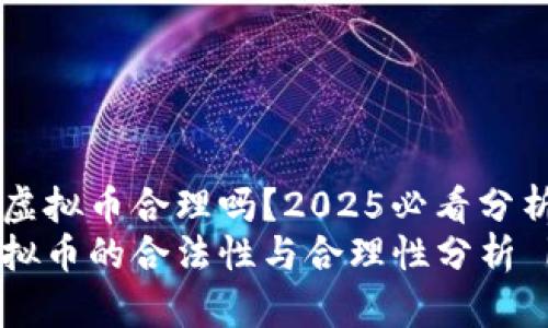 公司补助发虚拟币合理吗？2025必看分析
公司补助虚拟币的合法性与合理性分析 | 2025必看