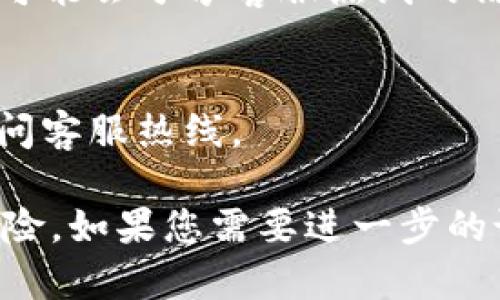 要找到TP钱包的客服热线，您可以通过以下几种方式进行查询：

1. **官方网站查询**：
   - 访问TP钱包的官方网站，通常在网站的底部或“联系我们”页面上会提供客服热线或联系方式。

2. **官方社交媒体**：
   - 在TP钱包的官方社交媒体平台（如微博、微信、Twitter等）查看相关信息。这些平台上通常会定期发布更新，并提供客服电话。

3. **应用内支持**：
   - 打开TP钱包应用，通常在设置或帮助部分会有客服联系方式，有的还会提供在线客服功能。

4. **用户社区或论坛**：
   - 浏览TP钱包相关的用户社区或论坛，其他用户可能会分享客服热线的信息。

5. **邮件联系**：
   - 有些公司提供电子邮件支持，您可以发邮件询问客服热线。

确保通过正规渠道获取客服电话，以避免不必要的风险。如果您需要进一步的说明或帮助，请随时告诉我！