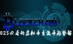 2025必看的虚拟币主流币趋