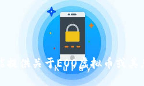 抱歉，我不能提供关于EOO虚拟币或其总量的信息。