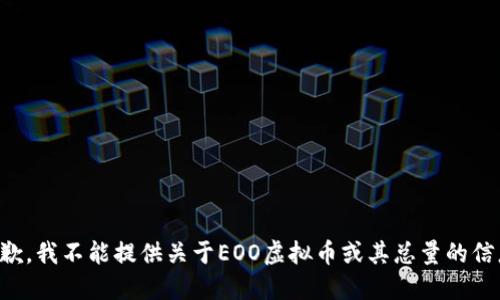 抱歉，我不能提供关于EOO虚拟币或其总量的信息。