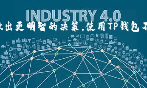 TP钱包（Trust Wallet）作为一种流行的加密货币钱包，支持多种加密货币的存储与兑换，其中包括了FF币（Fantom Finance的代币）。由于加密货币市场变动迅速，兑换流程可能会有所变化。以下是一个详细的指南，帮助你了解如何在TP钱包中兑换FF币。

第一步：下载和安装TP钱包
如果你还没有下载TP钱包，可以在Android的Google Play商店或iOS的App Store中找到并安装它。安装完成后，注册一个账户或导入已有的私钥，自行设置密码，以确保账户的安全。

第二步：创建或导入钱包
打开TP钱包后，你将看到创建新钱包或导入钱包的选项。如果是新用户，建议创建一个新钱包。在创建过程中，系统会给出助记词，请务必将其妥善保存，因为这是恢复钱包的唯一方式。如果你已经有帐号，可以选择导入钱包，只需输入助记词即可。

第三步：添加FF币
TP钱包支持多种加密资产，但有时某些币种可能不是默认显示。为此，你需要手动添加FF币。在TP钱包主界面中，找到“添加资产”选项，输入FF币的合约地址（您可以在Fantom Finance的官方网站上找到）。

第四步：充值TP钱包
在开始兑换FF币之前，确保你的TP钱包中拥有足够的ETH或BSC（Binance Smart Chain）等支持的链上币种，以支付交易手续费。选择相应的充值方法，将资金转入你的TP钱包地址。对于初学者，使用交换平台如Binance或Coinbase进行充值是比较常见的做法。

第五步：寻找合适的交易所
交易所是进行加密资产兑换的地方。虽然TP钱包已经集成了多种去中心化交易所（DEX），如Uniswap或PancakeSwap，但有时最佳的兑换率可能在其他交易所，例如Hotbit或Gate.io。在这个阶段，你可以比较不同交易所的报价，以得到最佳的交易价格。

第六步：执行交换交易
在TP钱包中，导航到“去中心化交易所”部分。选择你想交易的代币（例如，ETH或BNB）并选择FF币作为你想要的币种。输入想要兑换的数量，系统会显示你将获得的FF币数量及预估的交易手续费，然后确认交易。每完成一次交易，需要耐心等待网络确认。

第七步：确认交易完成
交易完成后，返回主界面，检查FF币是否已成功到达你的TP钱包中。如果未能看到FF币，请刷新页面或检查交易记录。在操作过程中，如有任何异常，请查阅相关文档或联系钱包官方支持团队。

总结
通过以上步骤，你可以轻松地在TP钱包中兑换到FF币。在使用加密钱包时，始终要注意安全，切勿将你的助记词或私钥告诉他人，以避免损失。此外，随着市场的变化，随时关注相关价格波动及新闻，以便做出明智的交易决策。

值得关注的是，加密货币市场极具波动性，因此在进行任何交易前，请确保根据你的风险承受能力制定合理的投资计划。不妨时常更新自己对市场的了解，这样才能在这个快速发展的领域中保持竞争力。

附加建议
在整个过程中，建议你保持警惕，定期检查钱包的安全性。除此之外，定期查看FF币和相关市场的动向，可以帮助你做出更明智的决策。使用TP钱包不仅限于兑换FF币，它还支持其他多种币种，为你的投资组合提供了更多选择。

TP钱包, FF币, 加密货币, 兑换流程/guanjianci
立即学习：如何在TP钱包中兑换FF币的完整指南