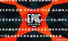 要查看TP钱包（Trust Walle