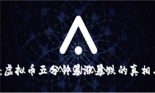 2025必看：虚拟币五分钟暴涨暴跌的真相与投资策略