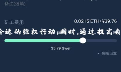 在遇到TP钱包跑路的情况下，处理的步骤和措施非常重要。下面将详细探讨可能的解决方案及预防措施，帮助用户在面对此类事件时能够从容应对。

一、了解TP钱包跑路的现象
TP钱包作为一种数字资产管理工具，近年来受到越来越多用户的青睐。然而，随着市场的火热，部分不法分子也借此机会伪装成合法钱包平台，实施诈骗行为。如果您怀疑TP钱包跑路或者发现平台无法正常使用，首先要确认这一现象的真实性。
跑路通常表现为用户无法登录、提现功能失效、客服联系不到等情况。在这些情况下，用户首先应保持冷静，核实相关信息，避免不必要的恐慌。

二、尽快采取措施
一旦确认TP钱包存在跑路的迹象，请立刻采取以下步骤来保护自己的资产：
h41. 检查钱包地址/h4
首先，检查您在TP钱包中的资产和转账记录，确认是否有不明的转账。如果您的资产仍在钱包中，务必尽快采取行动，比如将资产转移到其他安全的钱包中。
h42. 联系客服/h4
虽然可能已经无法联系上客服，您仍然可以尝试使用平台提供的其他联系渠道，如邮件、社交媒体等。如果遇到客服的回应，一定要记录相关信息和对话内容。
h43. 及时报警/h4
如果确认TP钱包确实跑路，而您的资产也因而受到损失，请务必及时向当地警方报案，并提供相关证据，包括转账记录、对话截图等。这些都将为后续的调查提供帮助。

三、对抗诈骗的预防措施
为了避免未来再次受到类似事件的影响，用户在选择和使用数字钱包时应注意以下预防措施：
h41. 选择有信誉的平台/h4
在选择数字钱包时，务必选择知名度高、用户评价良好的平台，尽量避免使用新兴或不明来源的钱包。
h42. 定期更新安全措施/h4
对自己的账户保持高度的安全意识，如定期更改密码，开启双重认证等，增加账户的安全性。
h43. 学习如何识别骗局/h4
了解常见的网络诈骗手法，如假冒客服、钓鱼链接等，提高警惕，不轻易相信来路不明的信息。多参与相关的安全教育和培训，增强自己的判别能力。

四、利用社区资源
现代科技为我们提供了丰富的信息渠道。在遇到类似问题时，不妨借助社区的力量：
h41. 关注社交媒体和论坛/h4
相关的社交平台和加密货币论坛，往往会有人分享遇到的问题和解决方案。加入这些社群，保持对行业信息的敏感，互相交流经验教训。
h42. 考虑法律途径/h4
如果损失较大，法律途径可能是一个不错的选择。咨询专业律师，了解自己的权益，寻求法律帮助，或许能够找到合法的补救措施。

五、心理应对与恢复
资产的损失不仅是经济上的打击，更对心理健康产生影响。用户在经历这样的事件后，应该积极寻求心理支持，通过与朋友沟通或专业心理咨询来恢复心理健康。
定期进行自我反省，思考自己的投资策略和风险承受能力，培养健康的投资心态，从而在未来的投资中减少焦虑和恐慌。

总结
面对此类钱包跑路的情况，用户需要在确保自身资产安全的前提下，采取及时的措施，记录相关证据，并根据实际情况选择合适的维权行动。同时，通过提高自身的安全意识与风险认知，可以有效避免今后可能引发的损失。希望所有用户都能在数字资产投资中，保持警惕，安全投资。

钱包跑路,数字资产,网络安全,资产保护/guanjianci
yangshi立即行动,现在的对策,2025必看指南/yangshi