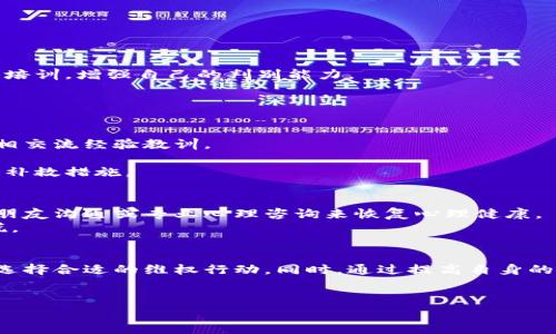 在遇到TP钱包跑路的情况下，处理的步骤和措施非常重要。下面将详细探讨可能的解决方案及预防措施，帮助用户在面对此类事件时能够从容应对。

一、了解TP钱包跑路的现象
TP钱包作为一种数字资产管理工具，近年来受到越来越多用户的青睐。然而，随着市场的火热，部分不法分子也借此机会伪装成合法钱包平台，实施诈骗行为。如果您怀疑TP钱包跑路或者发现平台无法正常使用，首先要确认这一现象的真实性。
跑路通常表现为用户无法登录、提现功能失效、客服联系不到等情况。在这些情况下，用户首先应保持冷静，核实相关信息，避免不必要的恐慌。

二、尽快采取措施
一旦确认TP钱包存在跑路的迹象，请立刻采取以下步骤来保护自己的资产：
h41. 检查钱包地址/h4
首先，检查您在TP钱包中的资产和转账记录，确认是否有不明的转账。如果您的资产仍在钱包中，务必尽快采取行动，比如将资产转移到其他安全的钱包中。
h42. 联系客服/h4
虽然可能已经无法联系上客服，您仍然可以尝试使用平台提供的其他联系渠道，如邮件、社交媒体等。如果遇到客服的回应，一定要记录相关信息和对话内容。
h43. 及时报警/h4
如果确认TP钱包确实跑路，而您的资产也因而受到损失，请务必及时向当地警方报案，并提供相关证据，包括转账记录、对话截图等。这些都将为后续的调查提供帮助。

三、对抗诈骗的预防措施
为了避免未来再次受到类似事件的影响，用户在选择和使用数字钱包时应注意以下预防措施：
h41. 选择有信誉的平台/h4
在选择数字钱包时，务必选择知名度高、用户评价良好的平台，尽量避免使用新兴或不明来源的钱包。
h42. 定期更新安全措施/h4
对自己的账户保持高度的安全意识，如定期更改密码，开启双重认证等，增加账户的安全性。
h43. 学习如何识别骗局/h4
了解常见的网络诈骗手法，如假冒客服、钓鱼链接等，提高警惕，不轻易相信来路不明的信息。多参与相关的安全教育和培训，增强自己的判别能力。

四、利用社区资源
现代科技为我们提供了丰富的信息渠道。在遇到类似问题时，不妨借助社区的力量：
h41. 关注社交媒体和论坛/h4
相关的社交平台和加密货币论坛，往往会有人分享遇到的问题和解决方案。加入这些社群，保持对行业信息的敏感，互相交流经验教训。
h42. 考虑法律途径/h4
如果损失较大，法律途径可能是一个不错的选择。咨询专业律师，了解自己的权益，寻求法律帮助，或许能够找到合法的补救措施。

五、心理应对与恢复
资产的损失不仅是经济上的打击，更对心理健康产生影响。用户在经历这样的事件后，应该积极寻求心理支持，通过与朋友沟通或专业心理咨询来恢复心理健康。
定期进行自我反省，思考自己的投资策略和风险承受能力，培养健康的投资心态，从而在未来的投资中减少焦虑和恐慌。

总结
面对此类钱包跑路的情况，用户需要在确保自身资产安全的前提下，采取及时的措施，记录相关证据，并根据实际情况选择合适的维权行动。同时，通过提高自身的安全意识与风险认知，可以有效避免今后可能引发的损失。希望所有用户都能在数字资产投资中，保持警惕，安全投资。

钱包跑路,数字资产,网络安全,资产保护/guanjianci
yangshi立即行动,现在的对策,2025必看指南/yangshi