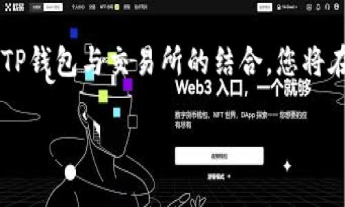 要将TP钱包（TokenPocket）中的资产进入交易所进行交易，通常需要按照以下步骤进行操作。以下是具体的步骤和相关信息：

### 步骤一：下载和设置TP钱包

首先，您需要确保您的移动设备上安装了TP钱包。这款钱包支持多种数字货币，并且界面友好，适合新手使用。如果尚未下载，可以在App Store或Google Play中搜索“TokenPocket”并下载。

下载后，您需要创建一个新的钱包或者导入已有的钱包。如果是新用户，建议您按照钱包的提示设置安全密码，并妥善保管助记词，以确保资金安全。

### 步骤二：选择要交易的数字资产

打开TP钱包后，您会看到主界面。您可以选择您希望进入交易所的数字资产（如以太坊，USDT等）。点击相应的币种，进入资产详情页面。

确保您账户中有足够的资产可以进行提现，目前大多数主流交易所都会要求最低提现额。

### 步骤三：选择交易所并注册账户

如果您还没有账户，需要选择合适的交易所（如币安、火币、OKEx等）并进行注册。在注册过程中，您需要填写邮箱或手机号码，并设置强密码，按照要求完成身份验证（KYC）。

### 步骤四：获取交易所的钱包地址

登录到您的交易所账户后，找到“充值”或“存款”选项，选择相应的币种。在这里，您将获得一串由平台生成的地址，这个地址是您将资产转入交易所所需使用的。

### 步骤五：进行交易所转账

回到TP钱包，点击您要转出的币种，选择“发送”或“转账”。在转账界面中，输入前一步获取的交易所地址，并输入您希望转出的金额。在输入完成后，仔细检查所有信息，确保地址准确无误，然后确认转账。

此外，请注意转账的网络费用（Gas费）以及处理时间，这些因素可能会影响您的转账速度。

### 步骤六：确认转账状态

转账完成后，您可以在TP钱包中查看交易状态，通常会显示交易的确认信息。接下来，您可以返回交易所的账户，查看资产是否已成功到账。

### 其他注意事项

1. **确认网络**：在转账时，确保选择与您在交易所上获取到的地址匹配的区块链网络。例如，若在交易所上获取的是ERC20地址，您必须选择Ethereum网络进行转账。

2. **小额测试**：在大额转账前，可以尝试先转一小笔资金，以确认过程顺利，避免由于错误信息导致的资产损失。

3. **安全性**：始终保护您的私钥与助记词，避免泄露给他人，以防资金被盗。

### 总结

通过以上步骤，您可以轻松地将TP钱包中的资产转移到交易所进行交易。确保每个步骤都小心谨慎，以确保您的资产安全顺利地完成转账。

随着数字货币的普及，了解如何安全地管理和交易您的数字资产显得尤为重要。通过TP钱包与交易所的结合，您将在未来的数字经济中游刃有余。

希望这些信息能帮助您顺利地进行交易。如有任何问题，欢迎随时询问！