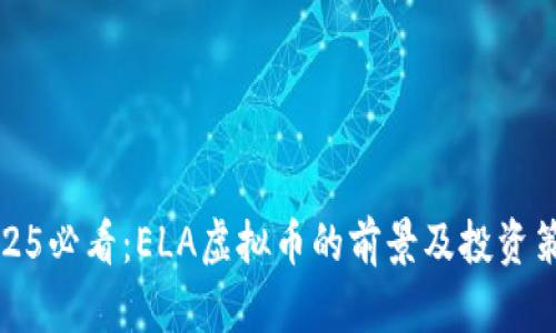 2025必看：ELA虚拟币的前景及投资策略