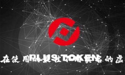 2025必看：现在使用的最佳不用实名的虚拟币钱包软件