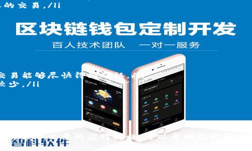 看起来您在使用TP钱包（Trust Wallet）时遇到了“等待确认”的问题。这种情况通常与区块链交易的确认时间有关。在这里，我将为您提供一些可能的原因以及解决方案，以帮助您了解并解决这个问题。

什么是“等待确认”？
在区块链交易中，每笔交易都需要经过矿工的验证和确认。交易在提交后，会进入一个待处理状态，直到区块链网络确认这笔交易为止。这一过程称为“确认”。所以，当您在TP钱包中卖币时，看到“等待确认”的提示，意味着您的交易尚未被矿工确认。

导致“等待确认”的常见原因
造成这种状况的原因有很多，以下是一些最常见的原因：
ul
listrong网络拥堵：/strong如果区块链网络中有大量的交易需要处理，可能会造成交易确认的延迟。特别是在高峰时段，交易的确认时间可能会显著增加。/li
listrong矿工费设置过低：/strong如果您在交易时选择的矿工费用较低，可能会导致矿工优先处理其他费用更高的交易，从而推迟您的交易确认。/li
listrong区块链问题：/strong在某些情况下，具体的区块链可能会遇到技术问题，这会导致交易处理的延迟。/li
listrong钱包或应用问题：/strong有时，钱包或应用本身可能出现问题，导致交易状态未能正确更新。/li
/ul

如何应对“等待确认”？
虽然等待确认的交易可能让人感到焦虑，但您可以采取以下措施来应对这一情况：
ul
listrong检查网络状况：/strong首先，您可以通过区块链浏览器检查您的交易状态。输入您的交易哈希（Hash），查看其是否在等待确认或已经处理。这可以帮助您获取更准确的信息。/li
listrong调整矿工费用：/strong如果您发现交易长时间未被确认，可以尝试在交易中设置更高的矿工手续费，这样可以吸引矿工优先处理您的交易。/li
listrong耐心等待：/strong如果交易未被确认，最简单的解决方案就是耐心等待。通常情况下，网络拥堵会在一段时间后自行缓解。/li
listrong联系支持团队：/strong如果您认为出现了技术问题，建议您联系TP钱包的客服寻求帮助。/li
/ul

防止将来出现“等待确认”问题的方法
为了避免将来遇到类似问题，您可以参考以下几点建议：
ul
listrong实时检查网络费用：/strong在进行任何交易之前，可以实时查看网络的当前矿工费，并根据网络状态设置合适的费用，以确保您的交易能够尽快得到确认。/li
listrong选择合适的交易时机：/strong如果您不着急交易，可以选择在网络不那么繁忙的时段进行，例如在周末或晚间，通常网络拥堵情况较少。/li
listrong使用交易加速器：/strong一些区块链网络提供交易加速器服务，您可以使用这些服务来加速您的交易确认。/li
listrong确保钱包更新：/strong确保您的TP钱包版本是最新的，以避免由于软件问题导致的交易确认延迟。/li
/ul

总结
在使用TP钱包进行卖币交易时，遇到“等待确认”的情况是很常见的。这通常与交易的确认流程、网络拥堵、矿工费用等因素有关。了解这些原因并采取必要的应对措施，可以帮助您更好地处理这种情况。因此，保持耐心并合理控制交易参数，是确保顺利完成交易的关键。希望这些信息对您有所帮助，如有更多疑问，欢迎随时提问！