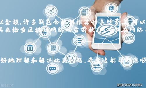 您提到的钱包转出一直显示“打包中”，这通常意味着交易尚未被网络确认。这里有一些可能的原因和建议，帮助您解决这个问题。

可能的原因
区块链网络中，交易确认的速度取决于多个因素。首先，要考虑网络的拥堵情况。如果网络上有许多交易待处理，您的交易可能会因为缺乏矿工费用而未能及时确认。

此外，转账时设置的矿工费（交易费用）也会影响确认时间。如果您选择的手续费较低，矿工可能会优先处理那些费用更高的交易，这可能导致您的交易被延迟。

检查交易状态
您可以通过区块链浏览器（例如Etherscan、Blockchain.info等）来检查您的交易状态。只需输入您的交易哈希（Tx Hash），您就可以查看交易被打包的状况以及确认数量。这样可以帮助您了解交易的实时进展。

如何加快确认速度
如果您的交易长时间处于“打包中”，您可以尝试以下几种方法来加速确认：
ul
  listrong增加矿工费用：/strong一些钱包支持“加速交易”功能，即使在交易发出后，您可以提高矿工费用以促使矿工优先处理您的交易。/li
  listrong替代交易：/strong某些钱包允许您广播一笔新的交易，用更高的费用替代原有交易。这被称为“交易替代”或“RBF”。/li
  listrong等待：/strong如果以上方法不可行，您可能需要耐心等待。大多数交易将在短期内得到确认，尤其是在网络拥堵状况改善后。/li
/ul

避免未来的类似问题
为了避免未来再次出现交易确认缓慢的问题，您可以采取以下预防措施：
ul
  listrong选择适当的手续费：/strong在发送交易前，查看当前网络手续费的建议金额。许多钱包会提供推荐的手续费，这可以帮助您更快地完成交易。/li
  listrong监控网络情况：/strong在发送重要交易之前，您可以使用各种在线工具来检查区块链网络的当前状态，确保在网络不拥堵时进行交易。/li
/ul

结语
转账一直显示“打包中”可能会让人感到焦虑，但通过以上的方法和建议，您可以更好地理解和解决此类问题。希望这能帮助您顺利完成交易。

如果您还有更多技术性的问题，随时欢迎您咨询我们！