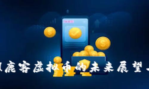 2025必看！鹿客虚拟币的未来展望与投资机会