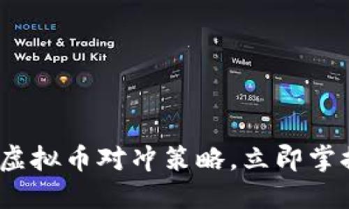 2025必看：虚拟币对冲策略，立即掌握交易速度！