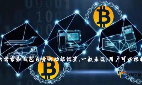 对于“TP钱包”，通常指的是支持多种数字货币的加密钱包。关于它所能建立的钱包数量，具体取决于您的需求和钱包自身的功能设置。一般来说，用户可以根据需要创建多个钱包，许多钱包应用会允许用户创建多个子钱包，以便管理不同的资产或进行账户分类。

如果您有其他具体问题或想要获得更详细的信息，请提供更多上下文，我将乐意帮助您！