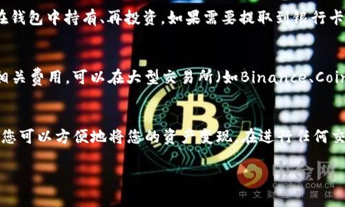 在TP钱包中出售HTMoon（或任何其他加密货币）可以按照以下步骤进行。请注意，具体步骤可能会略有不同，具体取决于TP钱包的版本和更新。以下是一般步骤：

步骤一：打开TP钱包
首先，在您的手机上打开TP钱包应用程序。如果您还没有安装TP钱包，请在App Store或Google Play Store中搜索并下载。

步骤二：登录到您的账户
使用您的注册信息登录TP钱包。如果您是第一次使用钱包，请确保备份私钥或助记词，以防丢失访问权限。

步骤三：查看您的资产
登录后，您将看到您的资产列表。在这里，找到并选择您持有的HTMoontoken。如果您无法找到，请尝试通过搜索功能找出该代币。

步骤四：选择出售
点击HTMoon后，您将进入该代币的详细信息页面。在此页面中，寻找“出售”或“转账”选项。选择出售以便开始交易过程。

步骤五：输入出售数量
在“出售”页面，输入您希望出售的HTMoon数量。确保您了解当前的市场价格，以便做出明智的决定。

步骤六：选择兑换货币
选择您希望将HTMoon兑换为的货币（例如ETH、USDT等）。选择合适的交易对以确保能够顺利出售。

步骤七：确认交易信息
在确认页面上，仔细检查交易信息，包括出售数量、价格以及要收取的任何手续费。确认无误后，点击“确认”或“出售”按钮。

步骤八：等待交易完成
您的交易将提交给区块链网络进行处理。根据网络拥堵情况，交易完成可能需要一些时间。您可以在钱包中查看交易状态。

步骤九：提取资金
一旦您的交易完成，您可以将兑换的资金转换为法定货币，或者继续在钱包中持有、再投资。如果需要提取到银行卡，请查阅TP钱包的提币流程。

注意事项
在出售HTMoon或任何其他加密货币之前，请确保您了解市场风险及相关费用。可以在大型交易所（如Binance、Coinbase等）进行更大规模的交易，以达到更优的价格。

总结
出售HTMoon在TP钱包上是一个相对简单的过程。通过遵循上述步骤，您可以方便地将您的资产变现。在进行任何交易前，建议进行深入的市场分析和价格评估，以确保您作出最佳决策。

希望这些信息能够帮到您！如果您有其他问题，欢迎随时提问。